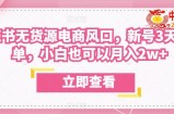 众狼电商余文小红书无货源电商风口，新号3天破首单，小白也可以月入2w+