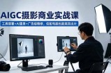 AIGC 摄影商业实战课，工具部署+AI置景+广告级精修，低配电脑也能高效出片