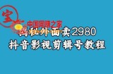 宝哥揭秘外面卖2980元抖音影视剪辑号教程