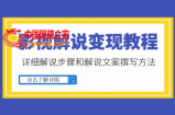 多种变现方式的影视解说教程，含详细解说步骤和解说文案撰写方法（价值1999元）