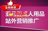 亚马逊成人用品站外营销推广，​成人用品新品推广方案，助力打造类目爆款