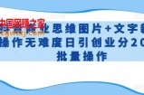 抖音商业思维图片+文字新手操作无难度日引创业分200+批量操作【揭秘】
