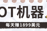 利用这个免费的BOT机器人赚钱的项目，让您每天轻松赚1899美元【视频教程】