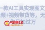 利用一款AI工具实现图文带货+中视频+视频带货等，无脑操作月如过万【揭秘】