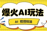抖音爆火的GPT-4o版甄嬛传动画视频教程+火爆的儿童启蒙古诗词【附详细教程】