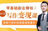 零基础写作变现课，副业也能月入过万，源源不断的投稿渠道等着你