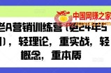 老A营销训练营(更24年6月)，轻理论，重实战，轻概念，重本质