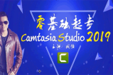 Camtasia studio2019视频教程