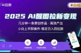 2025最强AI醒图拉新，几分钟一条原创作品，单日收入4位数，小白也能上手操作
