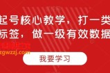 直播起号核心教学，打一类精准标签，做一级有效数据