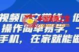【推荐】短视频图文带货，低门槛,操作简单易学，一部手机，在家就能做
