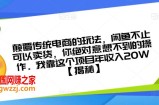 颠覆传统电商的玩法，闲鱼不止可以卖货，你绝对意想不到的操作。我靠这个项目年收入20W【揭秘】