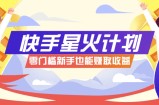 快手星火计划，零门槛、零粉丝也能参与，而且收益可观，一条视频爆赚7000+！