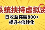 三大系统扶持的虚拟资料项目，单日突破800+收益提升4倍转化