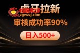 虎牙拉新项目，审核通过率90%，日入1000+