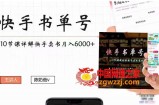快手书单号，快手书单副业项目月入6000+（10节视频课）