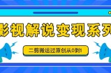 影视解说变现系列，二剪搬运过原创从0到1，喂饭式教程