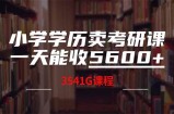 小学学历卖考研课程，一天收5600(附3580G考研合集