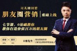 朋友圈营销训练营，7节课，0基础教你打造价值百万的朋友圈