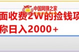 外面收费2w的直播买货捡钱项目，号称单场直播撸2000+【详细玩法教程】