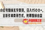 小红书姻缘玄学变现，日入1500+，全新多种变现方式，附带姻缘合盘【揭秘】