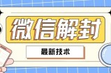 2024最新微信解封教程，此课程适合百分之九十的人群，可自用贩卖