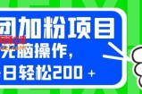 外面卖980的美团加粉项目，无脑操作，每日轻松200＋【揭秘】