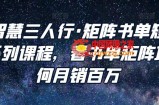 谋略智慧三人行：矩阵书单短视频运营系列课程，看书单矩阵项目如何月销百万