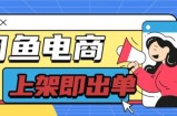 长期稳定的闲鱼无货源电商单店铺日入300+爆款货源 上架即出单