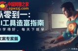 从零到一：AI工具造富指南（文案专家篇）​学会使用主流AI工具，方法和心法的融合