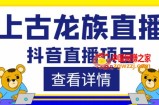 外面收费1980的抖音上古龙族直播项目，可虚拟人直播，抖音报白，实时互动直播