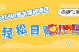 【搬砖项目】小红书0成本搬砖项目，轻松日赚几百+
