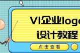 VI企业品牌logo设计教程