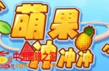 萌果冲冲冲–2023抖音最新最火爆弹幕互动游戏【开播教程+起号教程+对接报白等】