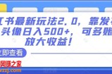 小红书最新玩法2.0，靠发布精品头像日入500+，可多账号放大收益！【揭秘】