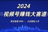 2024年度微信视频号挣钱比赛道，单日转现1K，新手轻轻松松下手