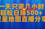 一天只需几小时，轻松日赚500+，卫星地图直播项目分享【揭秘】