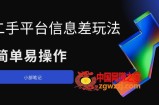 二手平台信息差玩法，简单易操作（资料已打包）
