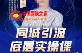 同城引流底层逻辑实操课：教你从0到1做一个可以引流的同城号