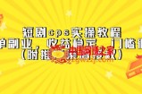 短剧cps实操教程，简单副业，收益稳定，门槛很低（附推广渠道授权）