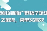 短剧拉新推广野路子玩法之截流，简单又高效