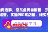 【贝千电商店群】京东全类目解析，京东店群专业运营，实操200家店铺，纯实战经验