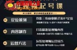 三农策划师短视频起号课，三农类目商业模式及ip定位，内容制作方法，账号运营技巧