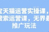 淘宝天猫运营实操课，新品搜索运营课，无界最新推广玩法