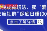 男粉变现新玩法，卖“爱好韵女交流社群”保底日赚1000元【揭秘】