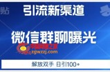 价值2980的全新微信引流技术，只有你想不到，没有做不到【揭秘】