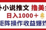 最新海外小说推文撸美金，日入1k+ 蓝海市场，矩阵放大收益爆炸