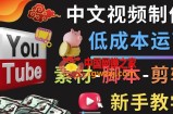 YOUTUBE中文视频制作低成本运营：素材-脚本-剪辑新手教学