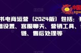 小红书电商运营（2024版）包括：开店、基础设置、客服聊天、营销工具、供应链、售后处理等