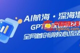 （7630期）AI远洋航行·海底背刺，GPT自媒体平台精锐课，各大网站创新调试心流法3.0（20堂课）
